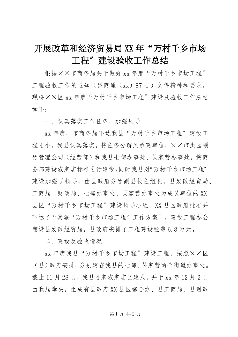 2023年发展改革和经济贸易局某年“万村千乡市场工程”建设验收工作总结.docx_第1页