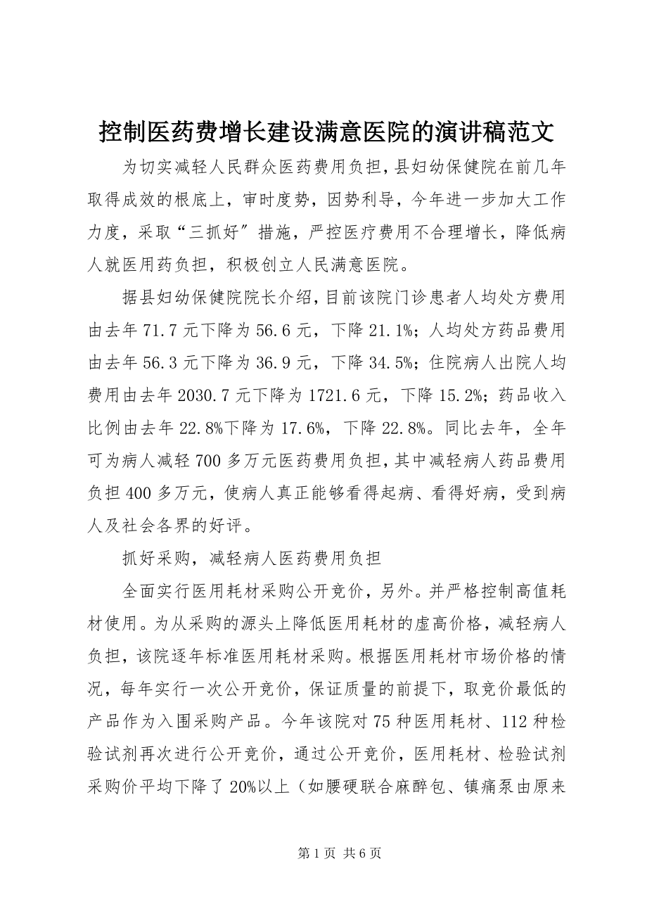 2023年控制医药费增长建设满意医院的演讲稿.docx_第1页