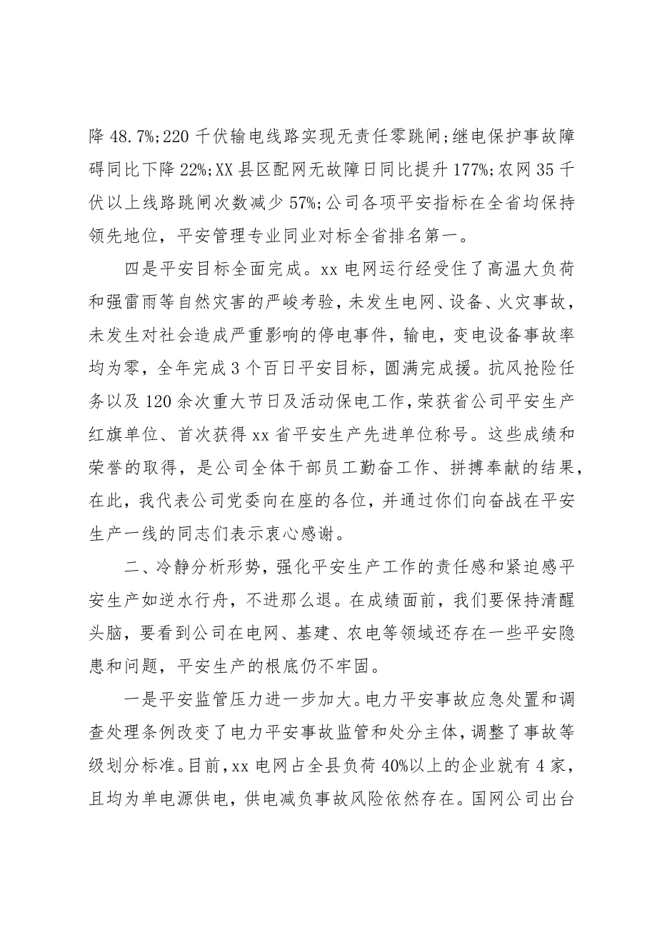 2023年电力安全会议致辞新编.docx_第2页