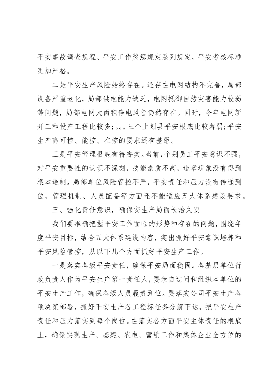 2023年电力安全会议致辞新编.docx_第3页