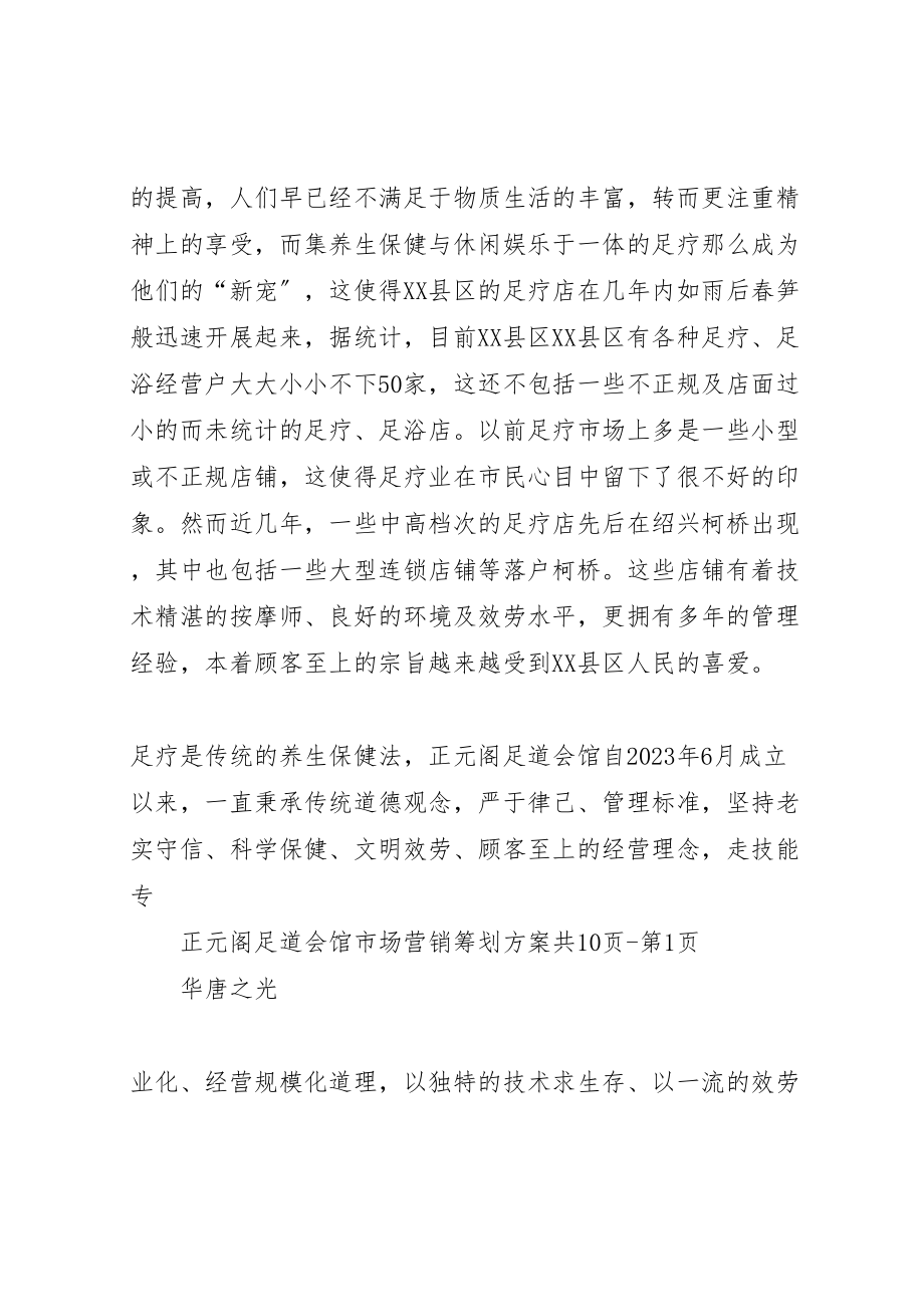 2023年足道企业策划方案 .doc_第2页