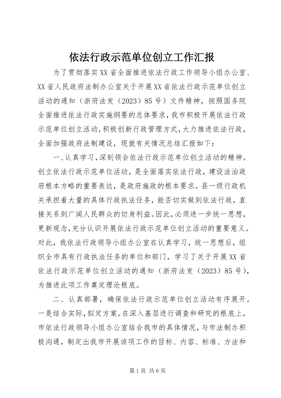 2023年依法行政示范单位创建工作汇报.docx_第1页