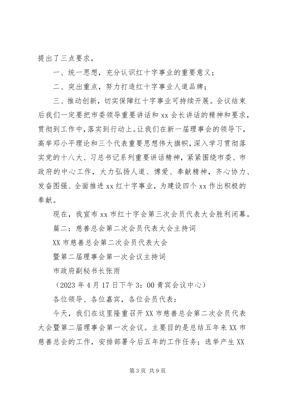 2023年红十字会会员代表大会闭幕式主持词.docx_第3页