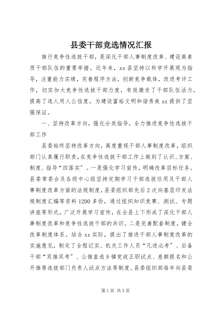 2023年县委干部竞选情况汇报.docx_第1页