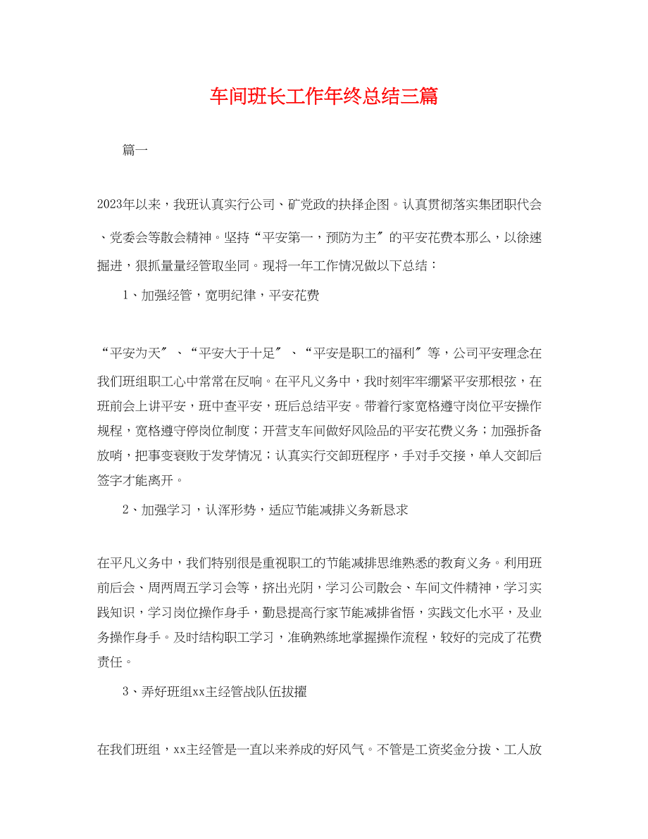 2023年车间班长工作终总结三篇.docx_第1页