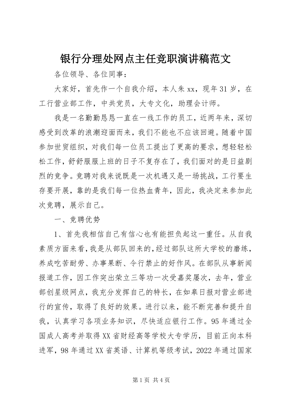 2023年银行分理处网点主任竞职演讲稿2.docx_第1页