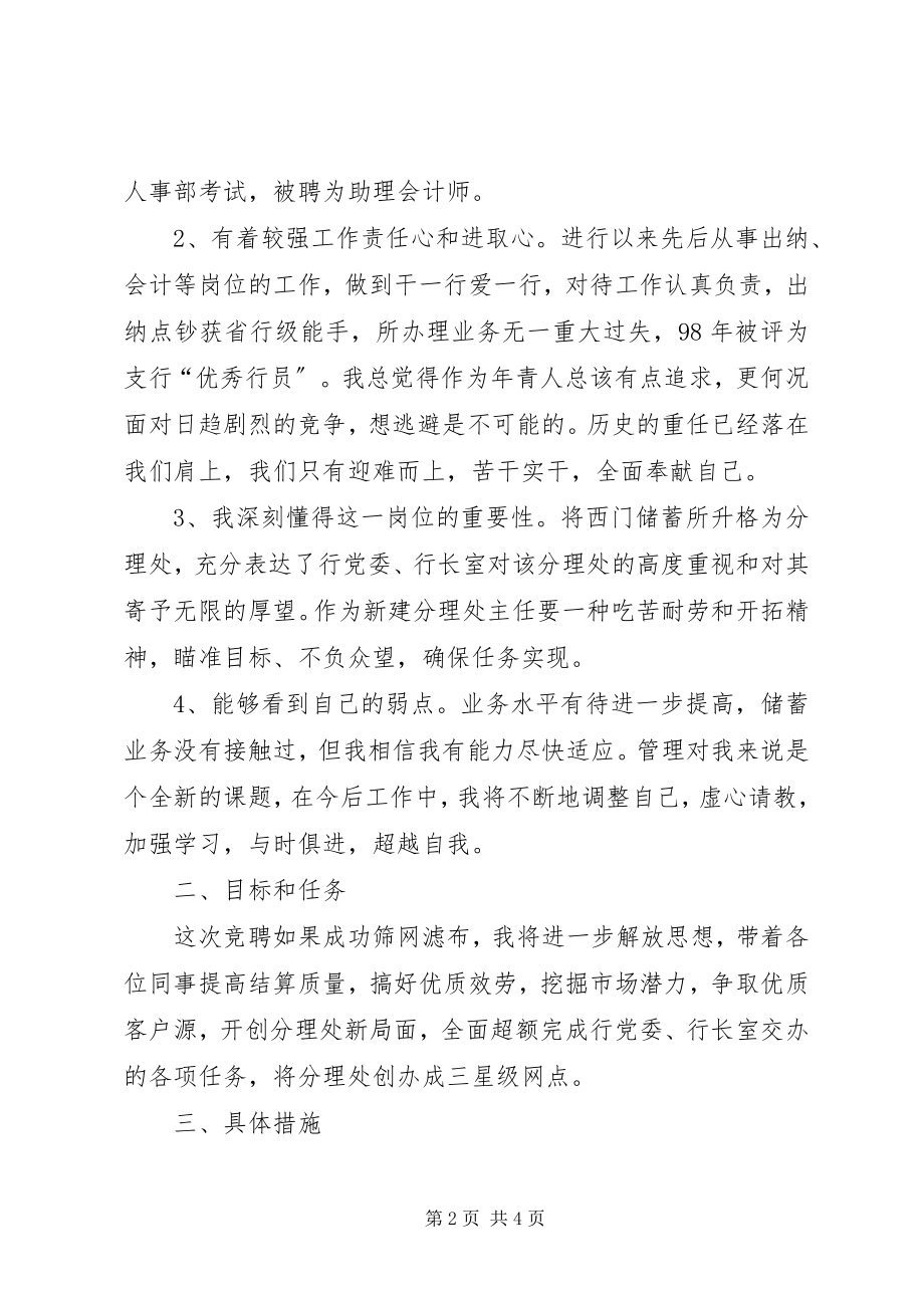 2023年银行分理处网点主任竞职演讲稿2.docx_第2页