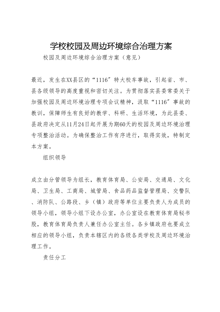 2023年学校校园及周边环境综合治理方案 2.doc_第1页