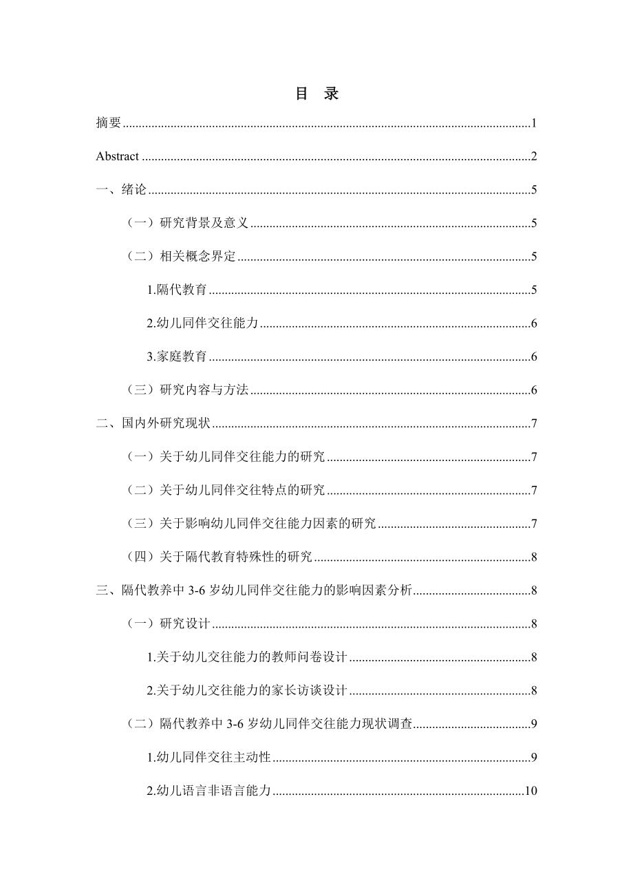 隔代教养中3-6岁幼儿同伴交往能力的影响因素研究 学前教育专业.docx_第3页