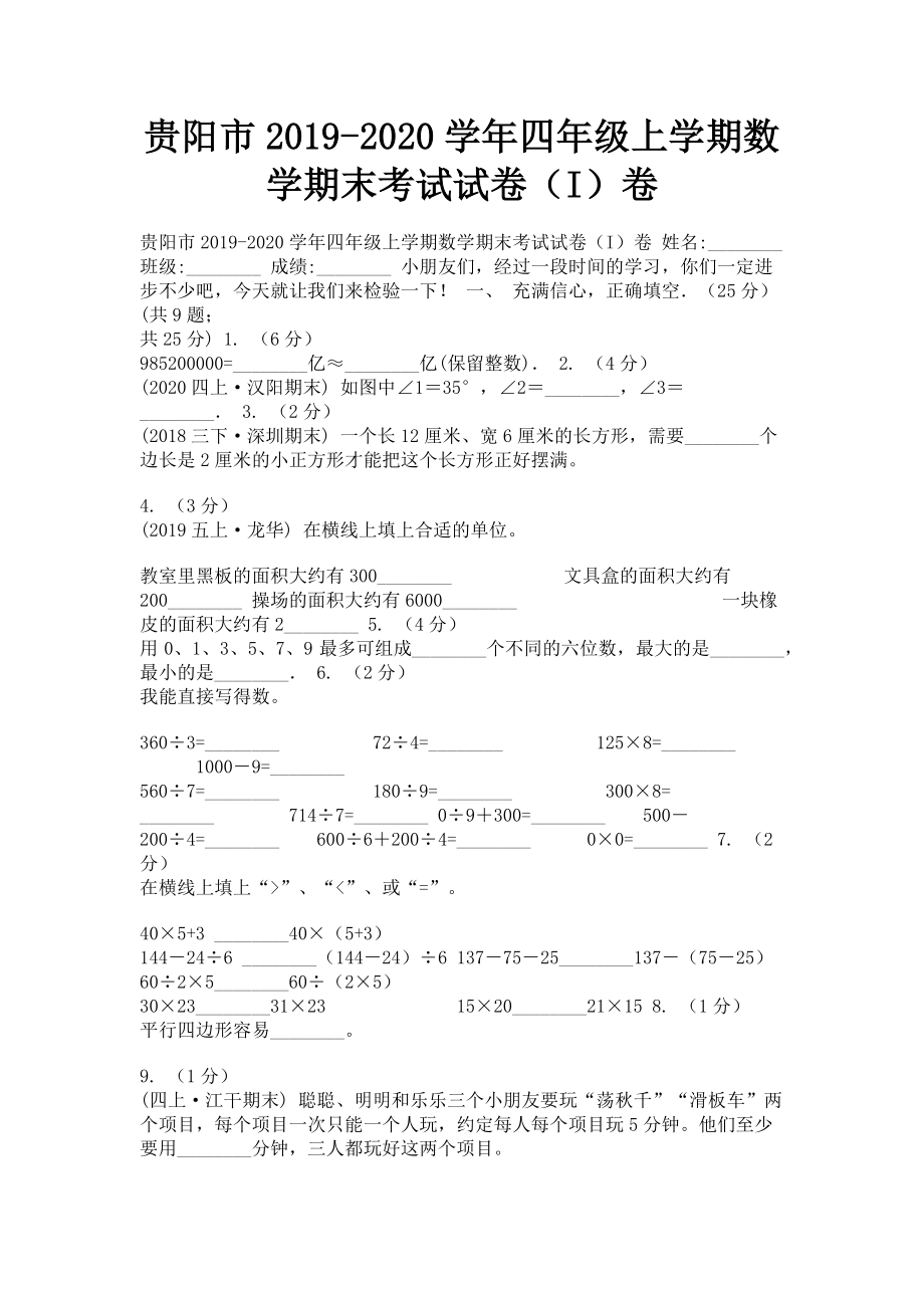 贵阳市2023学年四年级上学期数学期末考试试卷I卷.doc_第1页