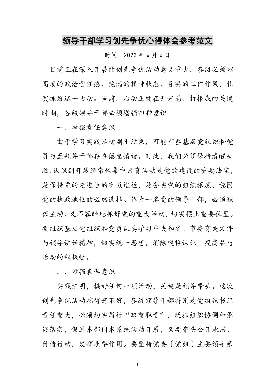 2023年领导干部学习创先争优心得体会参考范文.doc_第1页