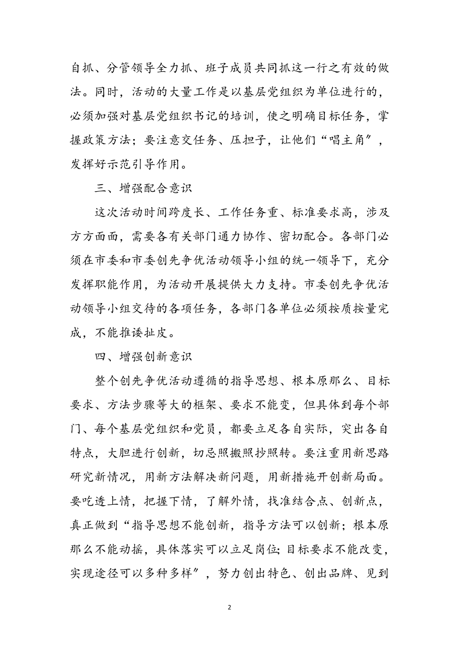 2023年领导干部学习创先争优心得体会参考范文.doc_第2页