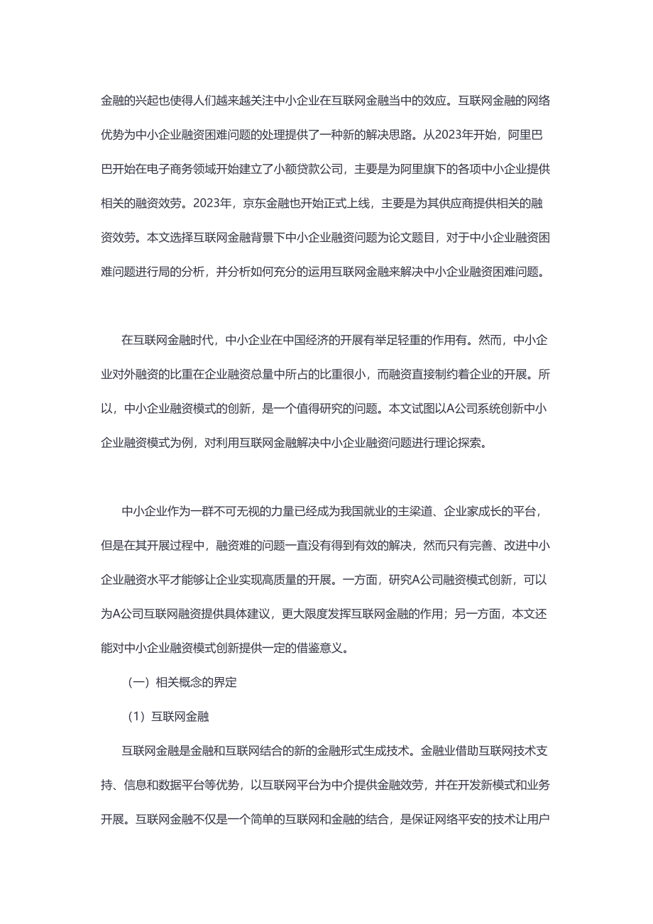 2023年互联网金融背景下中小企业融资问题研究.docx_第3页