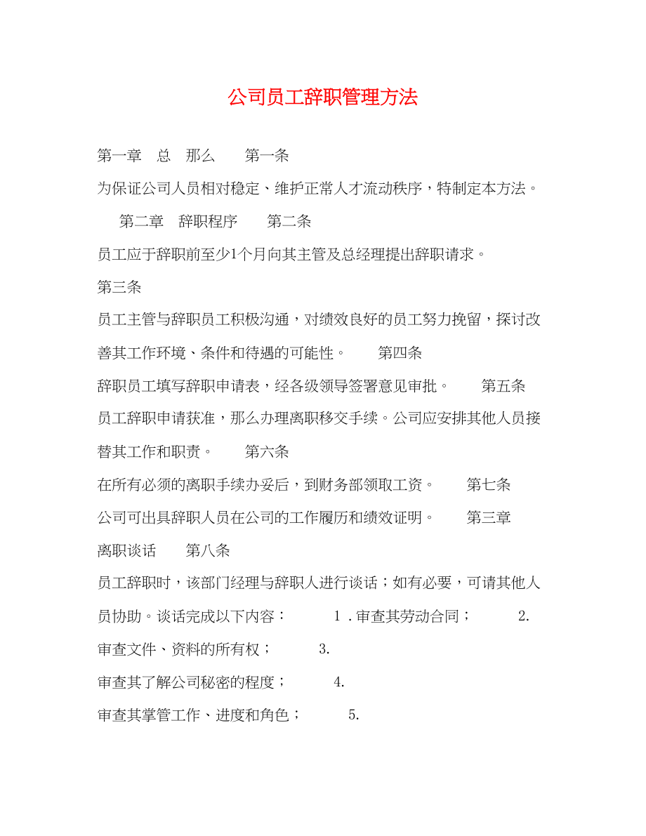 2023年公司员工辞职管理办法.docx_第1页