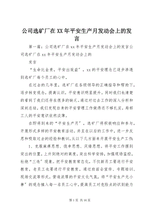 2023年公司选矿厂在某年安全生产月动员会上的讲话.docx