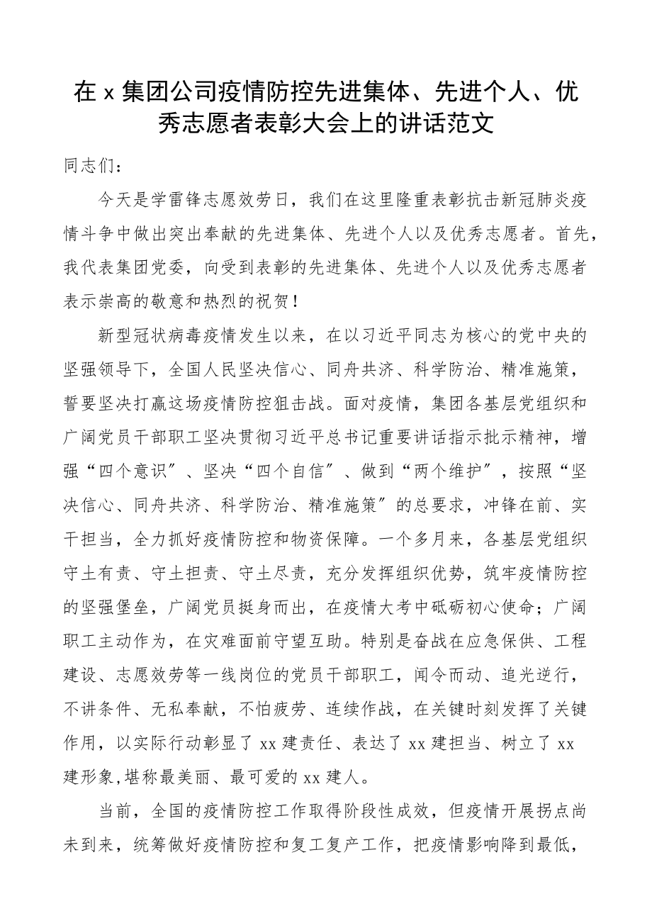 x集团公司疫情防控先进集体先进个人优秀志愿者表彰大会上的讲话国有企业国企会议.docx_第1页