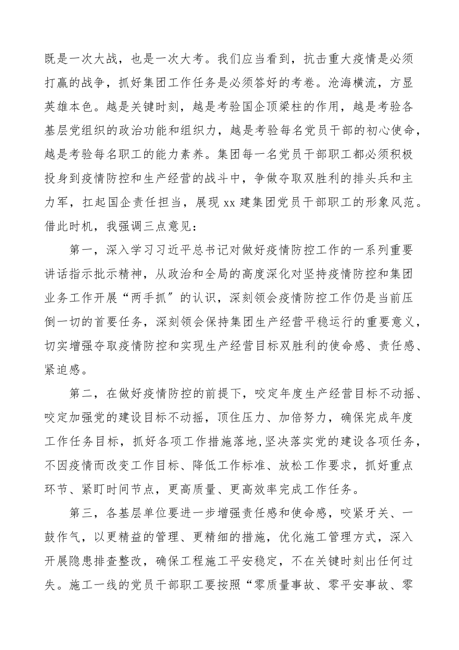 x集团公司疫情防控先进集体先进个人优秀志愿者表彰大会上的讲话国有企业国企会议.docx_第2页