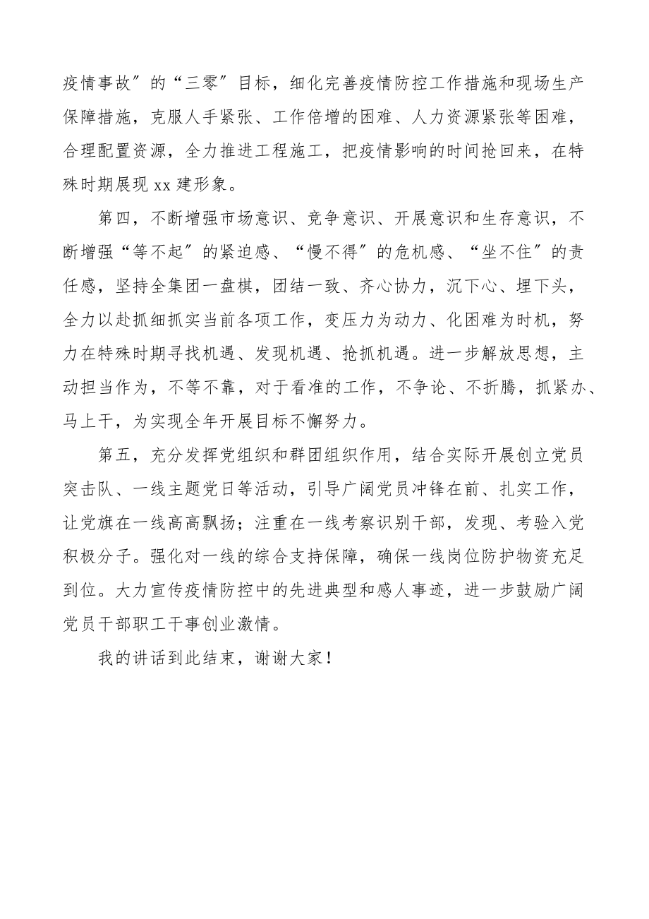 x集团公司疫情防控先进集体先进个人优秀志愿者表彰大会上的讲话国有企业国企会议.docx_第3页