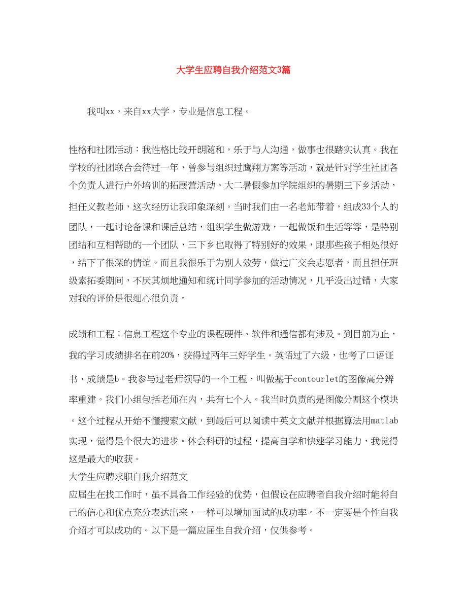 2023年大学生应聘自我介绍范文3篇.docx_第1页