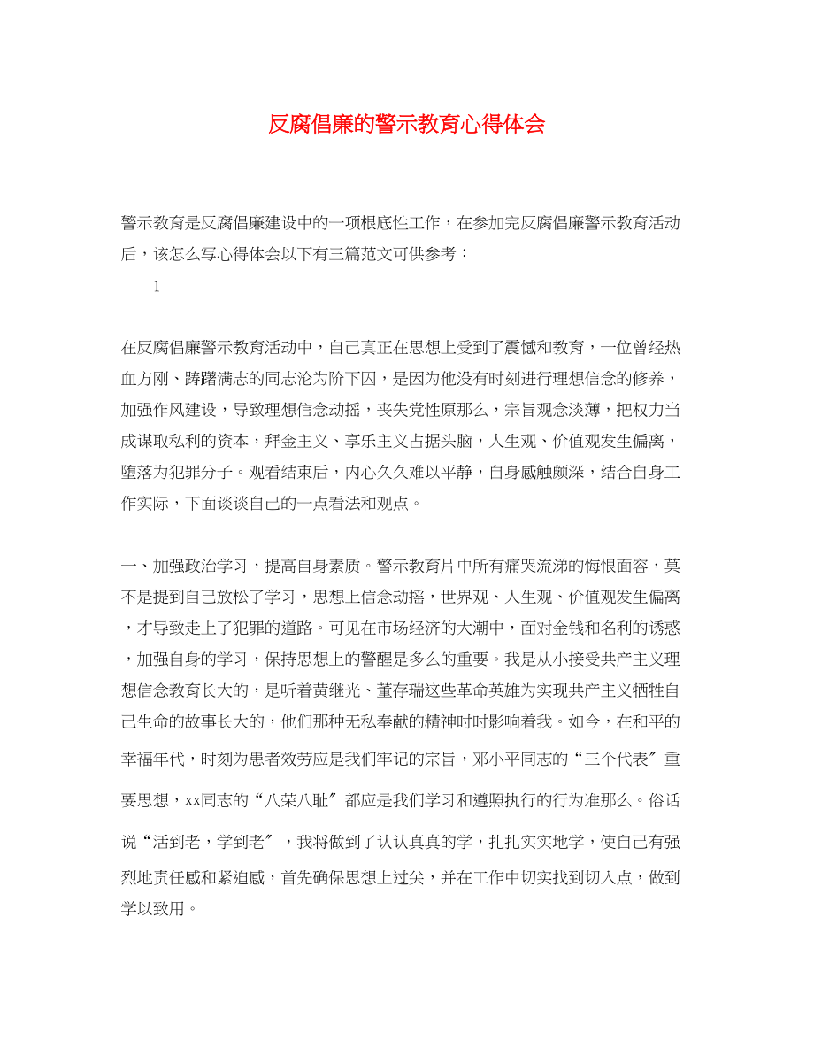 2023年反腐倡廉的警示教育心得体会.docx_第1页