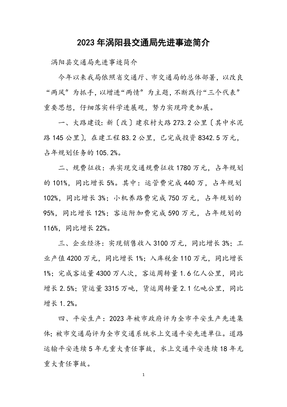 2023年涡阳县交通局先进事迹简介.docx_第1页