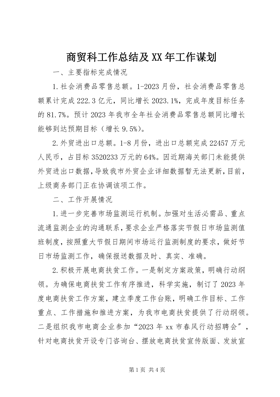 2023年商贸科工作总结及工作谋划.docx_第1页