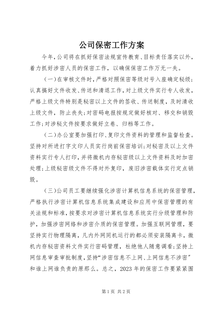 2023年公司保密工作计划.docx_第1页