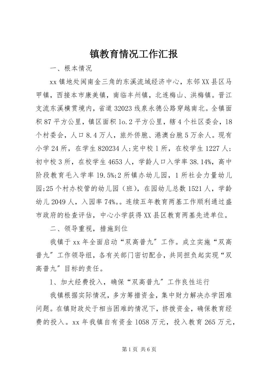 2023年镇教育情况工作汇报.docx_第1页