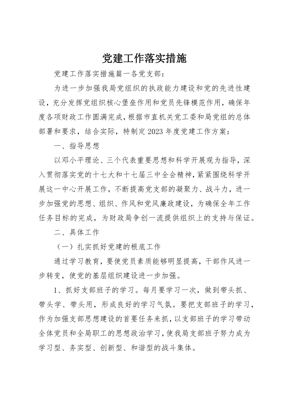 2023年党建工作落实措施.docx_第1页