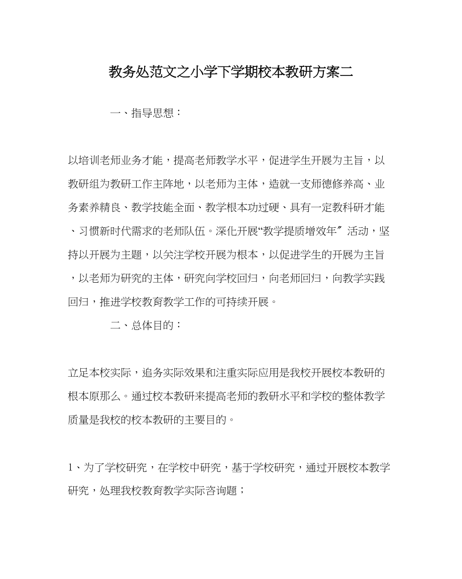 2023年教导处范文小学下学期校本教研计划二.docx_第1页