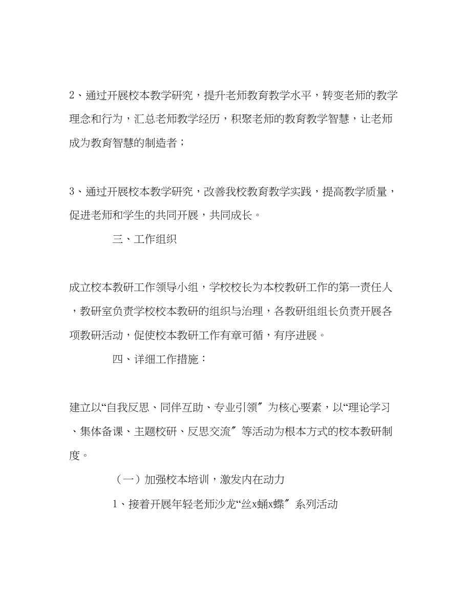 2023年教导处范文小学下学期校本教研计划二.docx_第2页