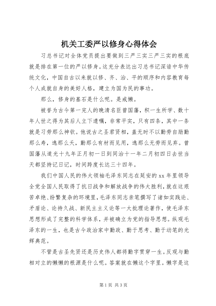 2023年机关工委严以修身心得体会.docx_第1页