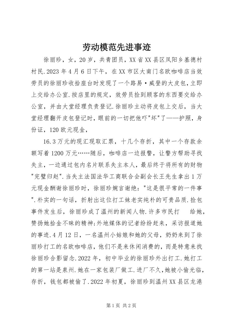 2023年劳动模范先进事迹新编.docx_第1页