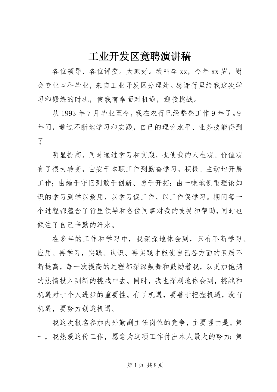 2023年工业开发区竟聘演讲稿.docx_第1页