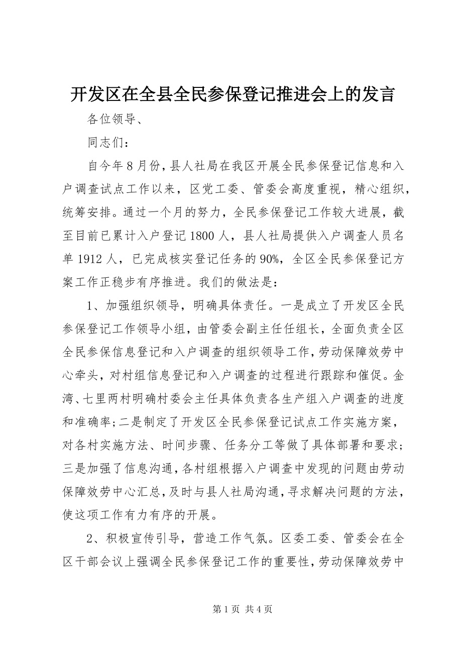 2023年开发区在全县全民参保登记推进会上的讲话.docx_第1页