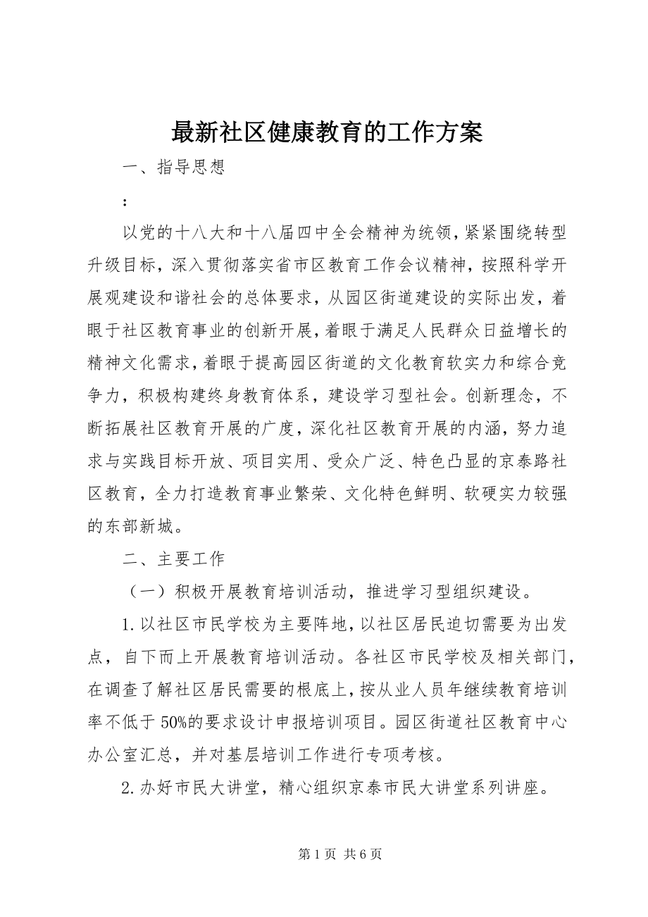 2023年社区健康教育的工作计划.docx_第1页