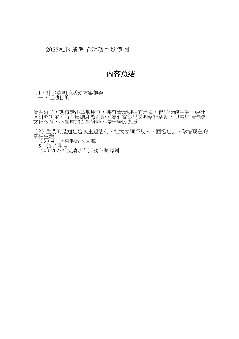 2023年社区清明节活动方案推荐.doc_第2页