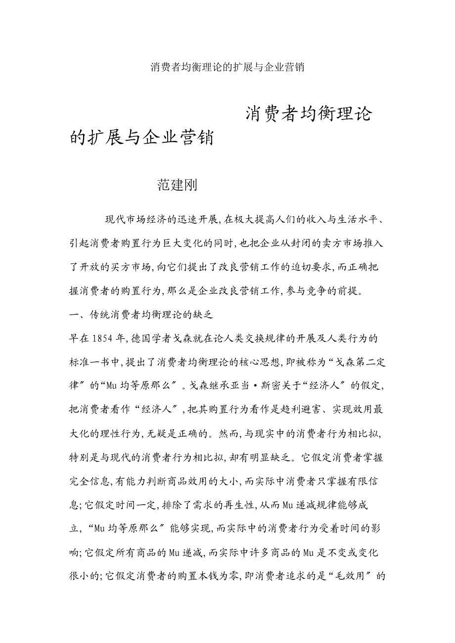 2023年消费者均衡理论的扩展与企业营销.doc_第1页