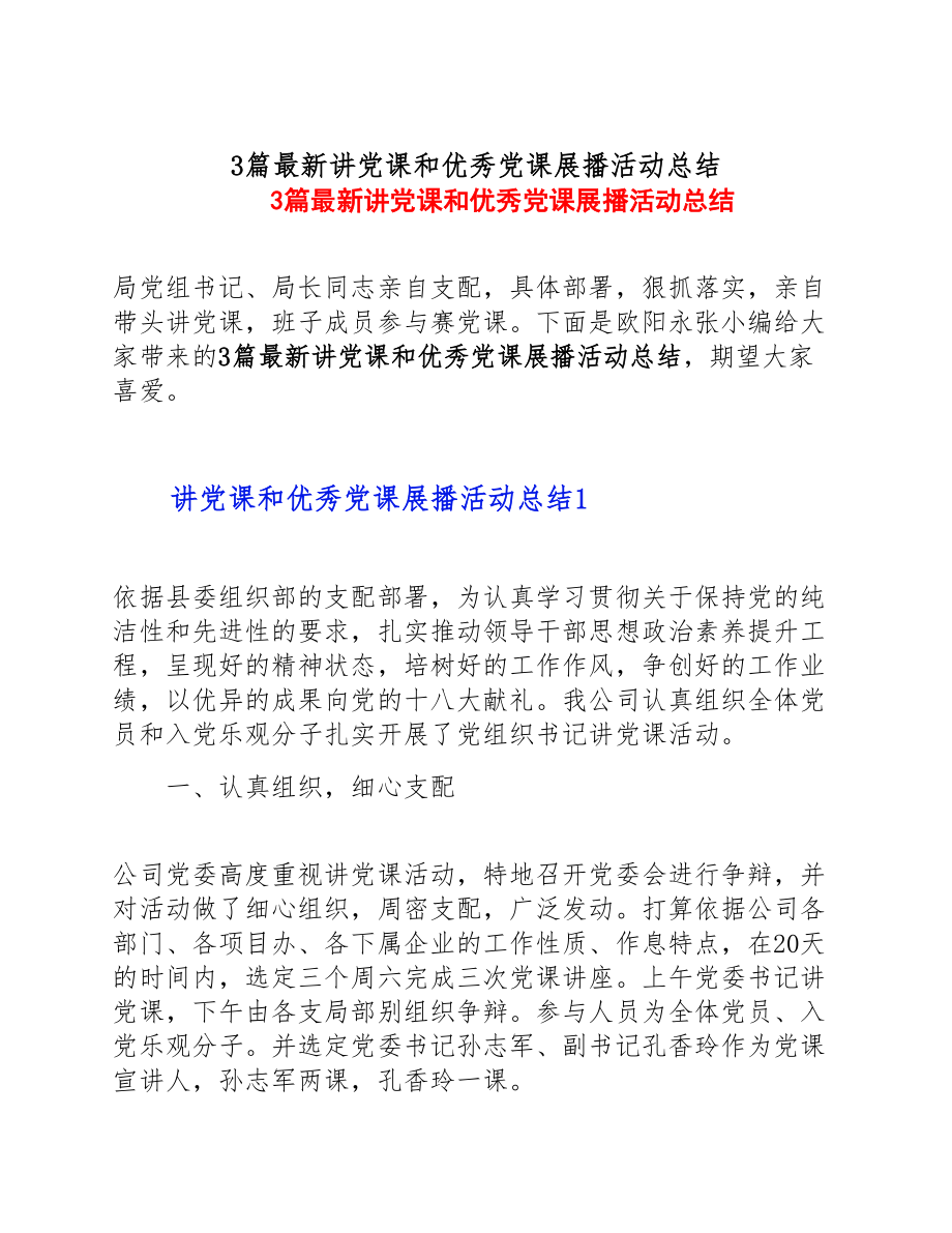 2023年讲党课和优秀党课展播活动总结3篇.doc_第1页