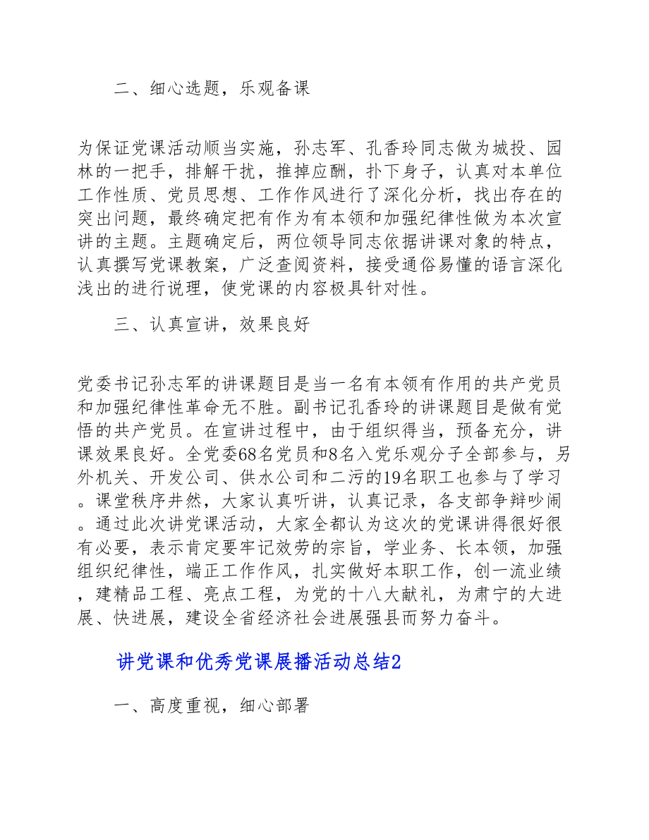 2023年讲党课和优秀党课展播活动总结3篇.doc_第2页