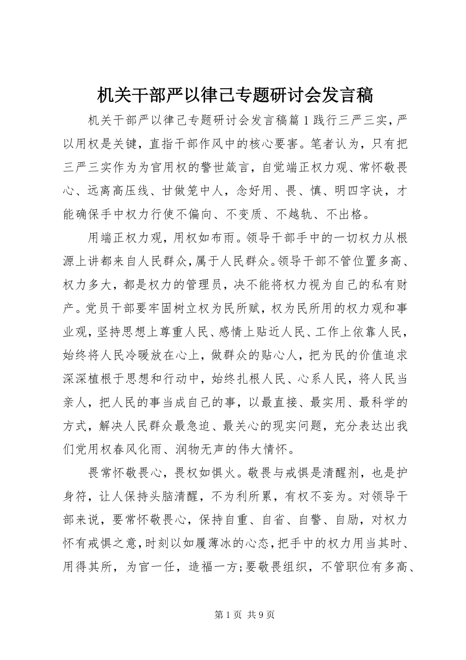 2023年机关干部严以律己专题研讨会讲话稿.docx_第1页