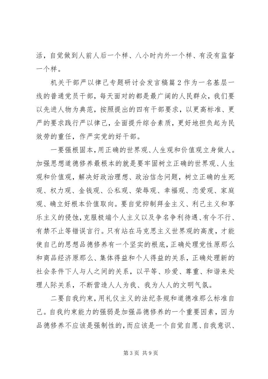 2023年机关干部严以律己专题研讨会讲话稿.docx_第3页