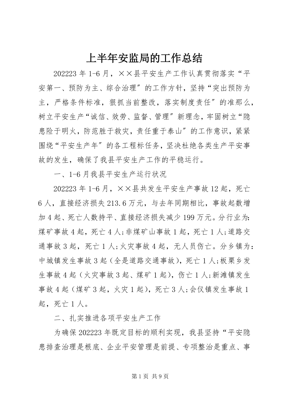 2023年上半年安监局的工作总结.docx_第1页