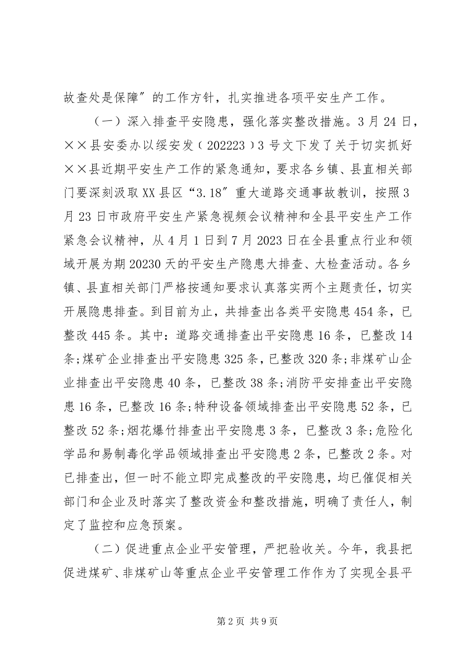 2023年上半年安监局的工作总结.docx_第2页