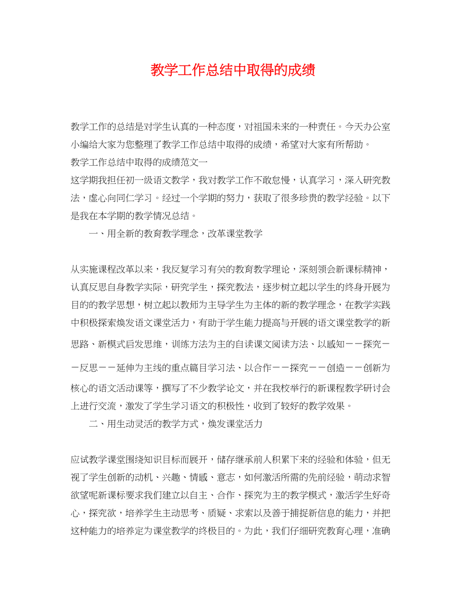 2023年教学工作总结中取得的成绩.docx_第1页