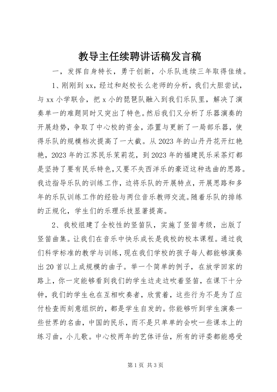 2023年教导主任续聘致辞稿讲话稿.docx_第1页