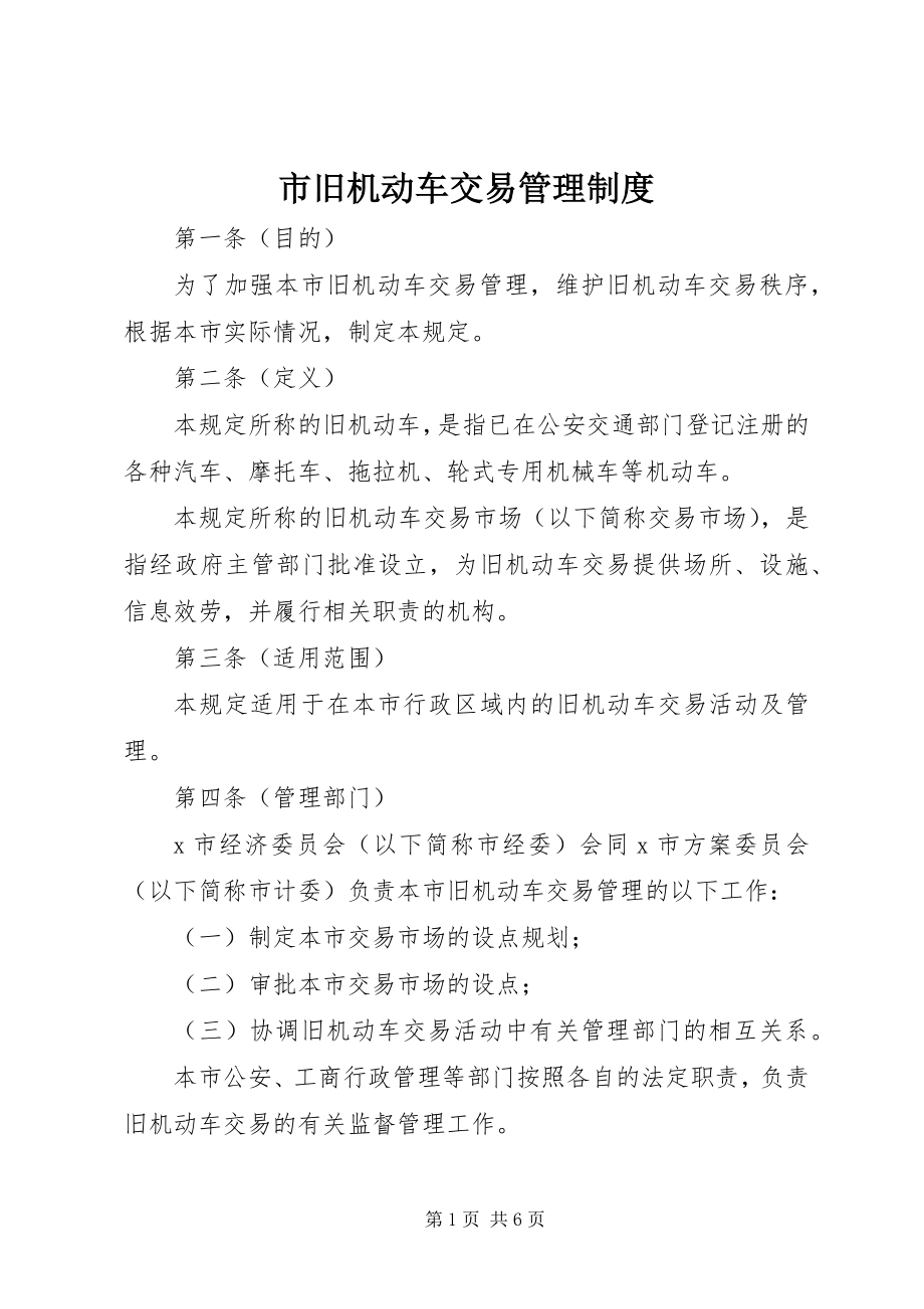 2023年市旧机动车交易管理制度.docx_第1页