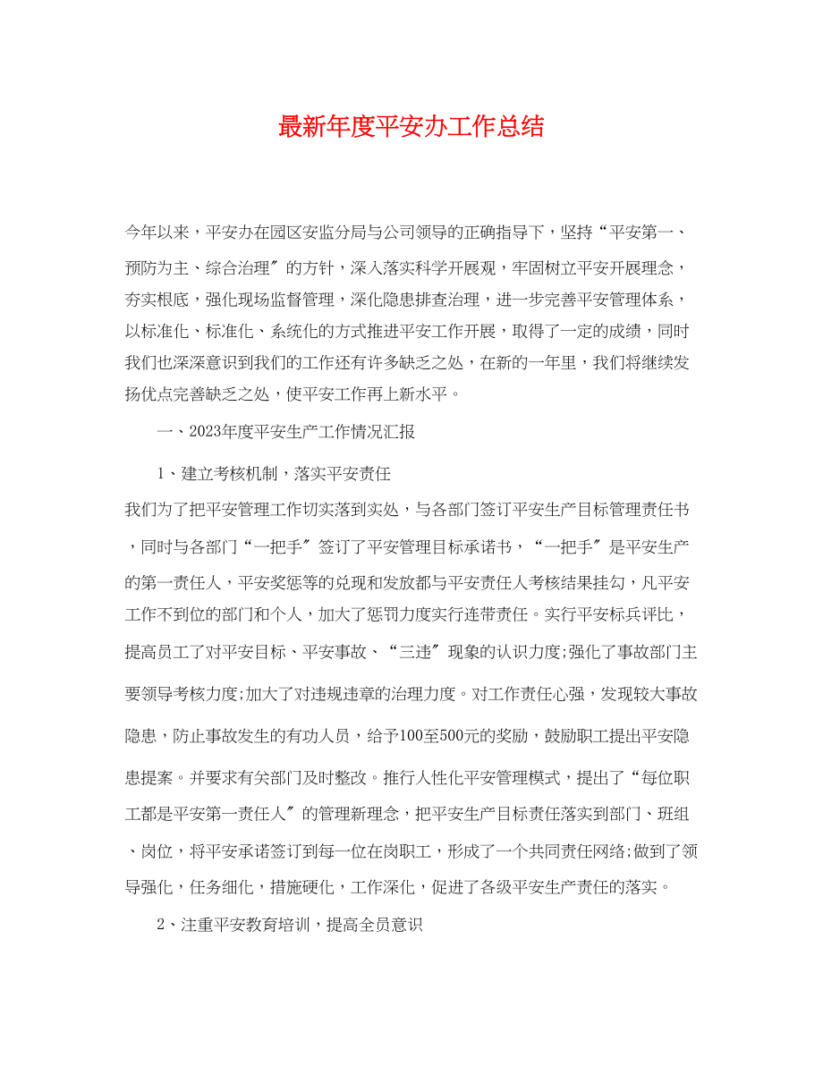 2023年度安全办工作总结.docx_第1页