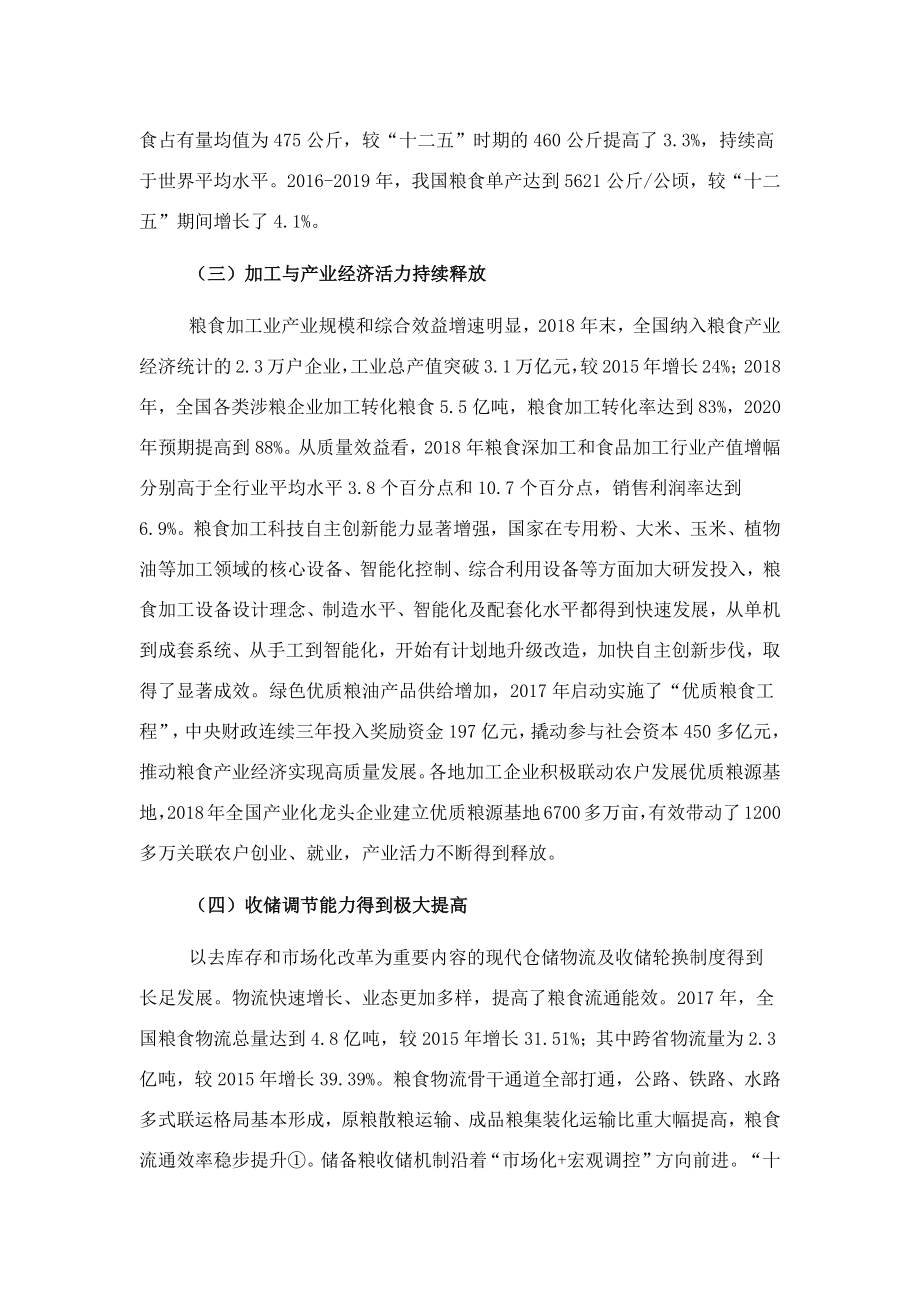 关于“十四五”时期我国粮食安全形势与战略思考.docx_第3页