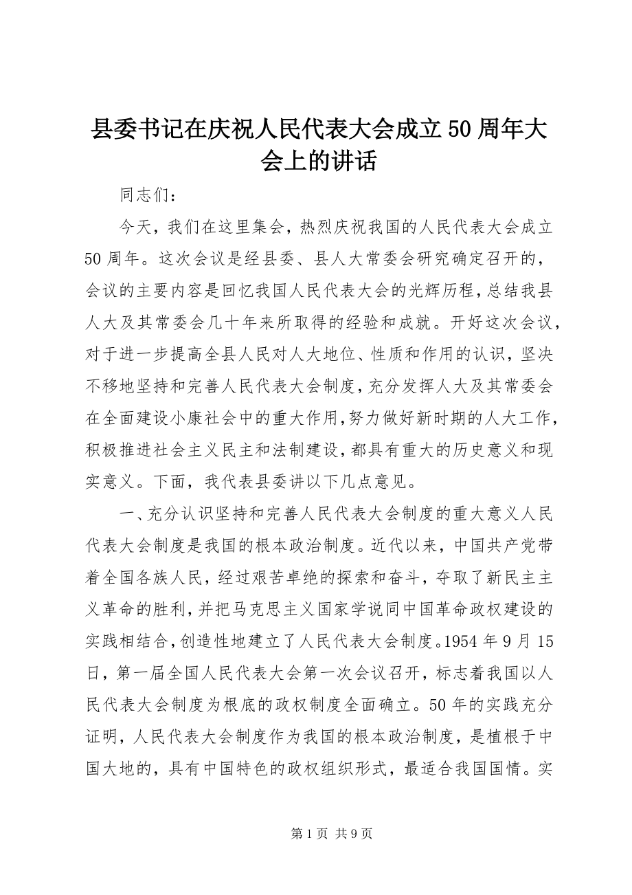 2023年县委书记在庆祝人民代表大会成立50周年大会上的致辞.docx_第1页